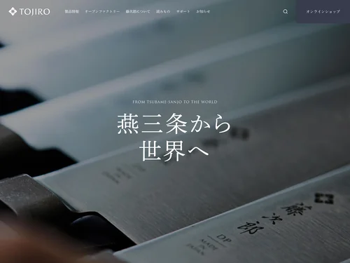 「燕三条製包丁の藤次郎株式会社｜TOJIRO JAPAN」のキャプチャ画像
