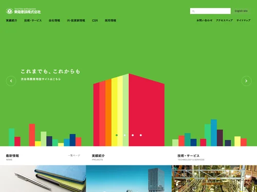 「Shinka（深化×進化＝真価）し続けるゼネコン―東急建設」のキャプチャ画像
