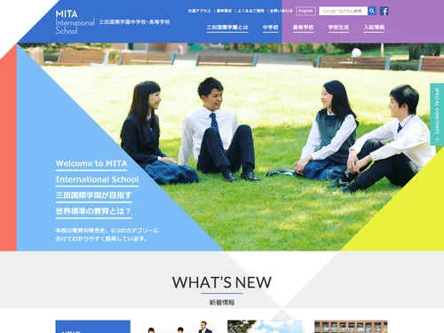 「三田国際学園中学校・高等学校 | MITA International School」のキャプチャ画像
