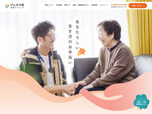 「岐阜市北部の在宅医療・緩和ケアは、げんきの家在宅クリニック」のキャプチャ画像