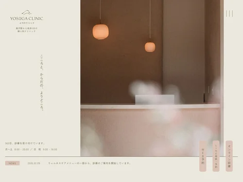 「よすがクリニック」のキャプチャ画像