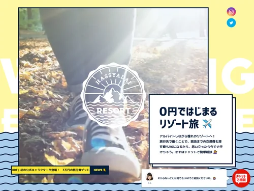 「ハッシャダイリゾート ｜ HASSYADAI.RESORT」のキャプチャ画像