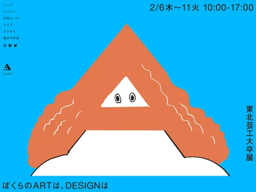 「東北芸術工科大学卒業／修了研究・制作展」のキャプチャ画像