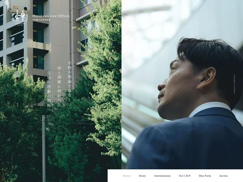 「Hayakawa Law Offices | 早川総合法律事務所」のキャプチャ画像