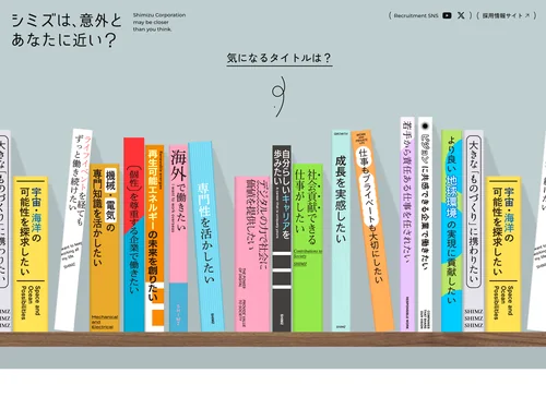 「シミズは意外とあなたに近い？｜清水建設株式会社｜採用特設サイト」のキャプチャ画像