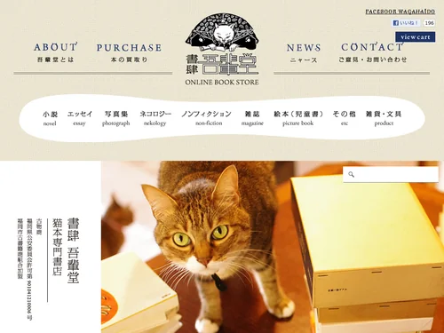 「猫本専門書店 書肆 吾輩堂 オンラインショップ | 猫の本、その他古書買い取りいたします！」のキャプチャ画像