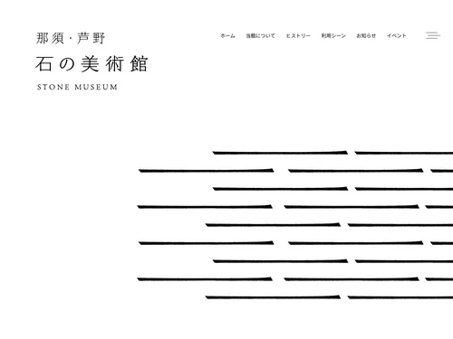 「那須・芦野 石の美術館 STONE MUSEUM【公式】」のキャプチャ画像