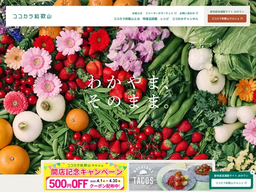 「ココカラ和歌山」のキャプチャ画像