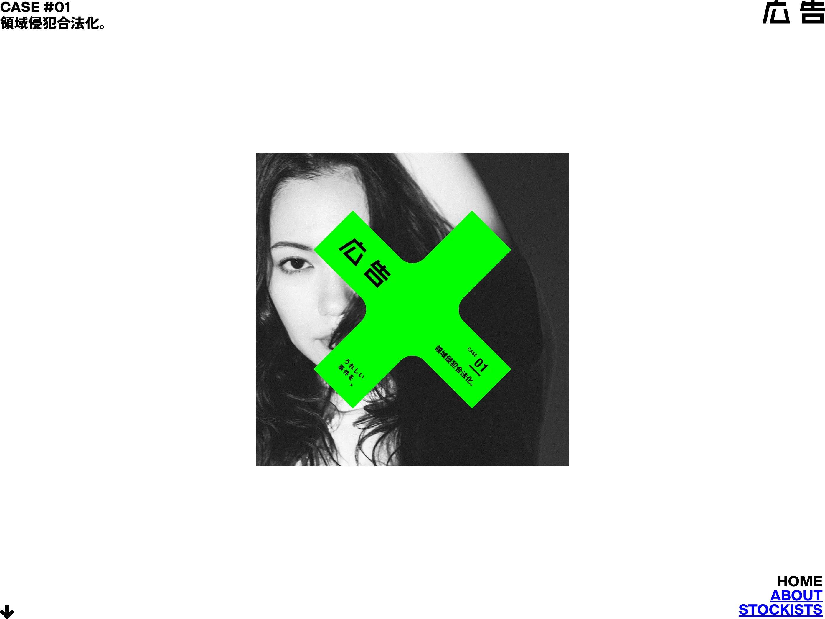 雑誌『広告』 CASE #01 領域侵犯合法化。 « ハイクオリティなWebサイト