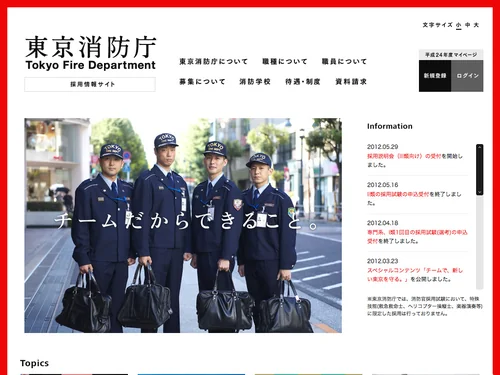 「東京消防庁 採用情報サイト」のキャプチャ画像