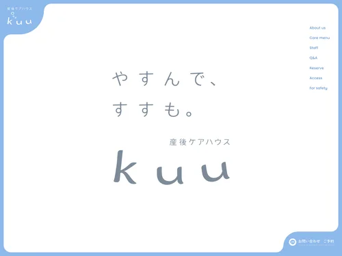 「産後ケアハウス【kuu】 | やすんで、すすも。」のキャプチャ画像