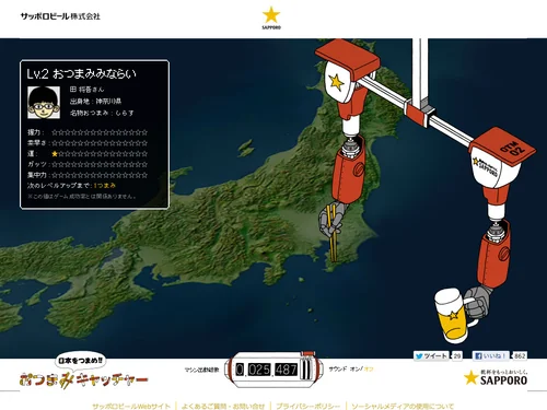 「日本をつまめ！おつまみキャッチャー | 乾杯をもっとおいしくするサイト | サッポロビール」のキャプチャ画像