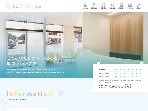 「なないろこども歯科｜浦安市北栄の歯医者」のキャプチャ画像