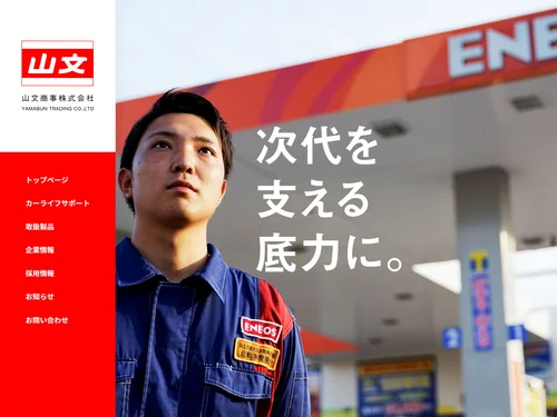 「ガソリンスタンド運営・石油製品販売なら山文商事。 | 山文商事株式会社」のキャプチャ画像
