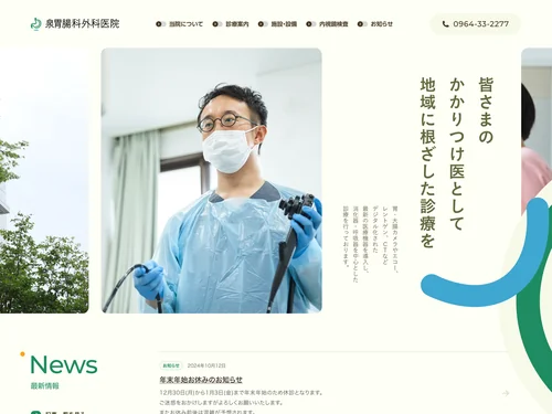 「泉胃腸科外科医院」のキャプチャ画像