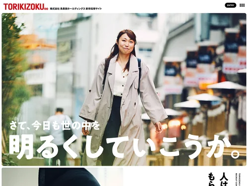「TORIKIZOKU 新卒採用サイト」のキャプチャ画像