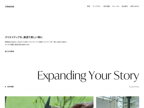 「神戸のWebサイト制作・ブランディング｜株式会社Knotus」のキャプチャ画像