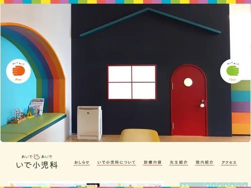 「いで小児科 | 佐賀県伊万里市の小児科医院」のキャプチャ画像