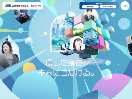 「三信電気 採用サイト」のキャプチャ画像