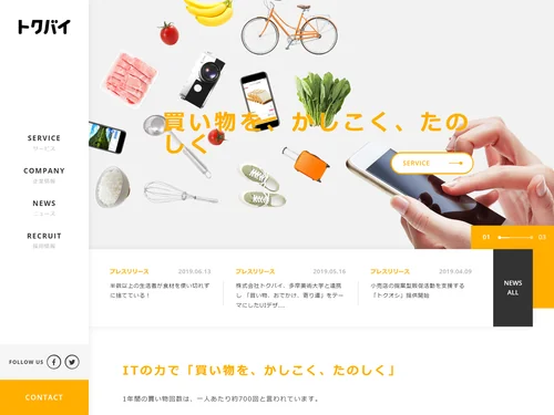 「株式会社トクバイ」のキャプチャ画像