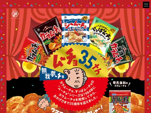 「ムーチョ35周年　スペシャルサイト　歌って踊ろう！ムーチョダンス！」のキャプチャ画像