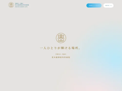「荒木脳神経外科病院採用サイト」のキャプチャ画像