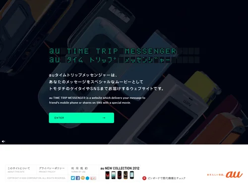 「au TIME TRIP MESSENGER」のキャプチャ画像