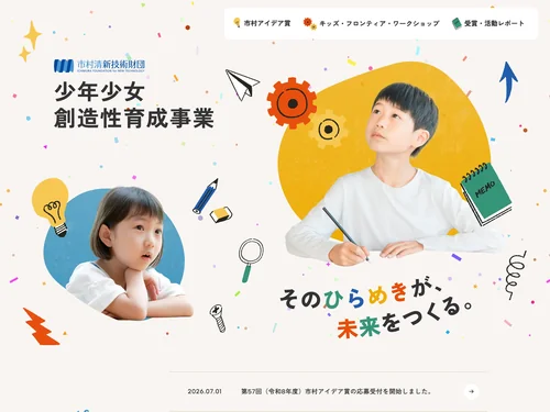 「少年少女創造性育成事業 | 公益財団法人 市村清新技術財団 」のキャプチャ画像
