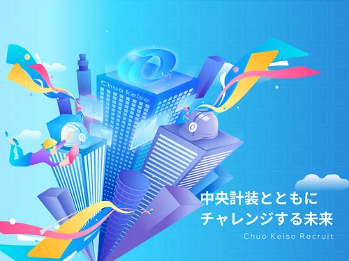「中央計装株式会社 ｜ 新卒採用サイト」のキャプチャ画像