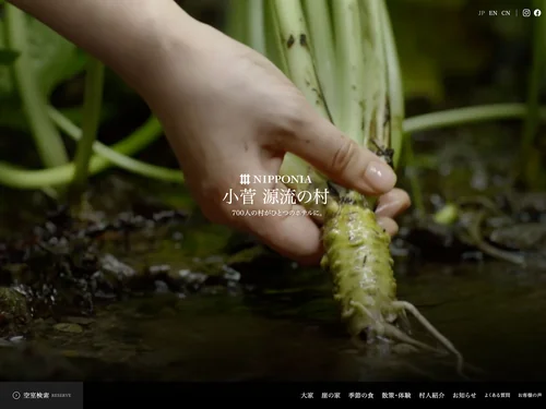 「NIPPONIA（ニッポニア） 小菅 源流の村」のキャプチャ画像