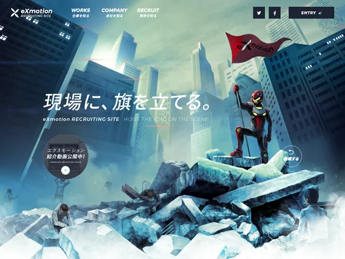 「現場に旗を立てる。｜eXmotion採用サイト｜株式会社エクスモーション」のキャプチャ画像