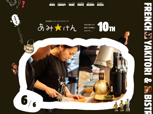 「あみけん : 炭火焼きとりと、ビストロフレンチ｜京都・京丹後の隠れ家レストラン」のキャプチャ画像