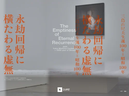 「永劫回帰に横たわる虚無三島由紀夫生誕100年＝昭和100年 GYRE」のキャプチャ画像