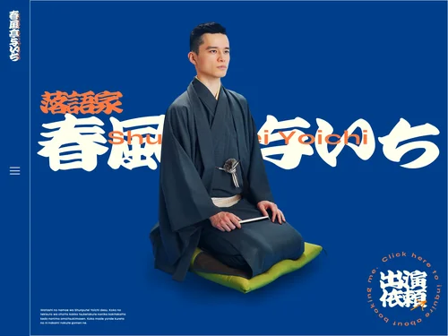 「春風亭与いち公式サイト」のキャプチャ画像