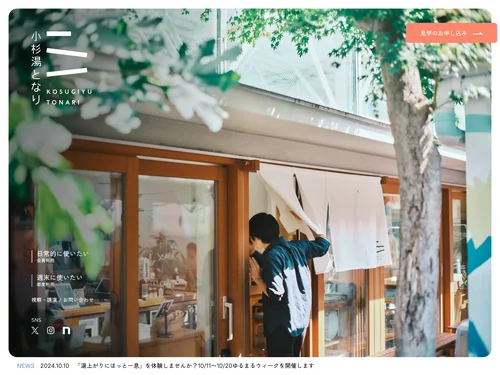 「小杉湯となり」のキャプチャ画像