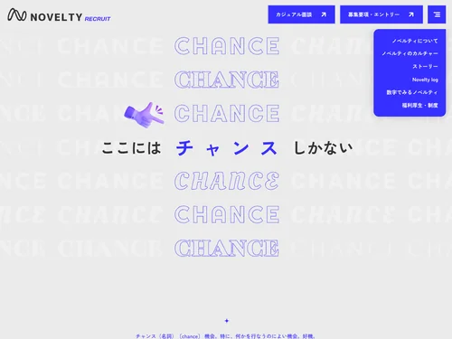 「株式会社ノベルティ 採用サイト」のキャプチャ画像
