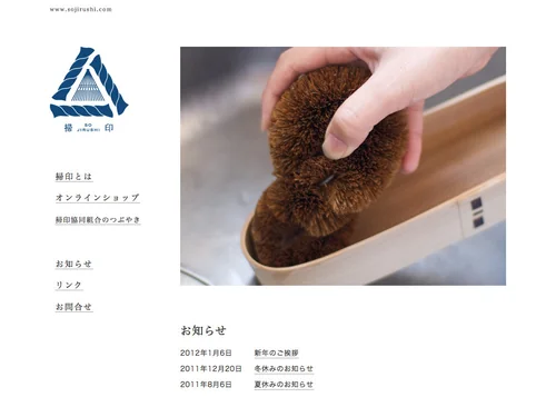 「そばに置いておきたい掃除道具 | 掃印（そうじるし）」のキャプチャ画像