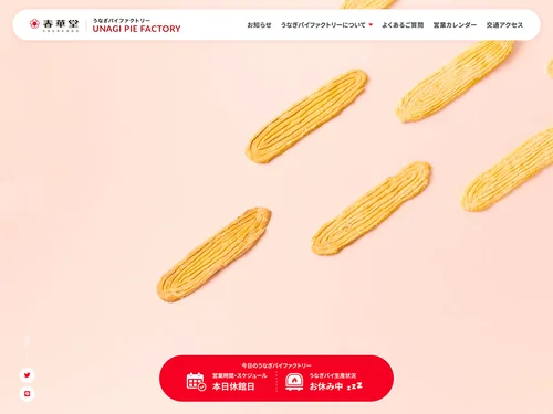 「うなぎパイファクトリー 公式サイト - 浜松市で工場見学を楽しもう！」のキャプチャ画像
