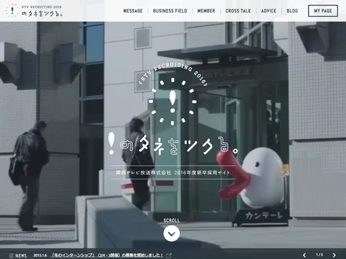 「関西テレビ RECRUIT 2016 「！のタネをツクる。」 | カンテレ採用 - 関西テレビ放送」のキャプチャ画像