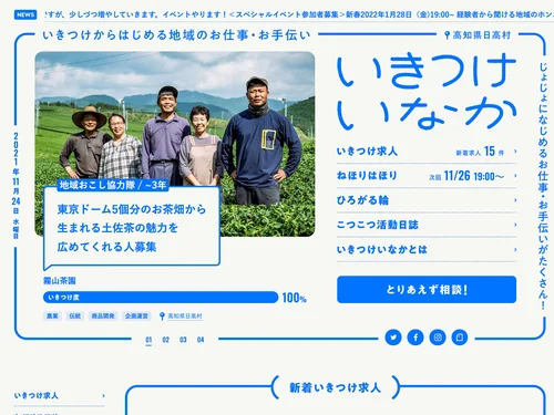 「【公式】初心者向け・いきつけからはじめる地方のお仕事・お手伝い紹介『いきつけいなか』」のキャプチャ画像