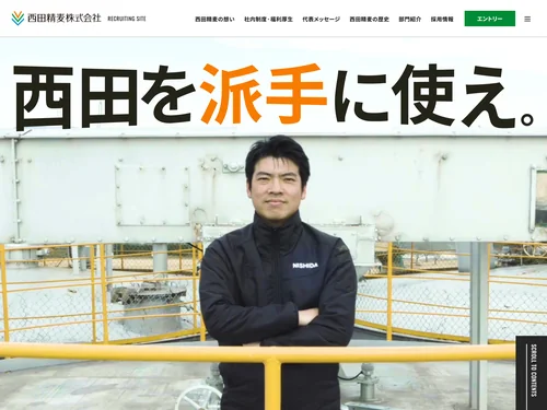「西田精麦株式会社 採用サイト」のキャプチャ画像
