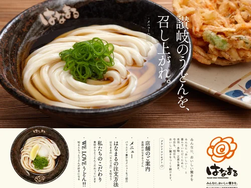 「讃岐うどんのはなまるうどん | みんなに、おいしい驚きを。」のキャプチャ画像