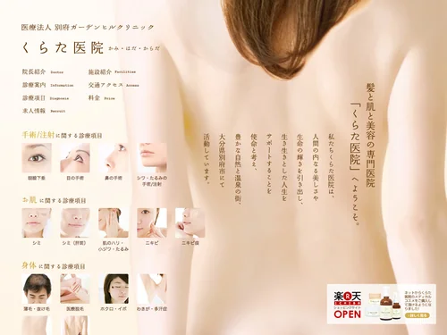 「髪と肌と美容の専門医院「くらた医院」」のキャプチャ画像
