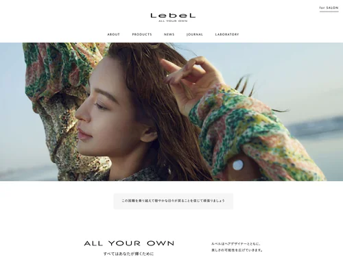 「LebeL（ルベル）オフィシャルサイト」のキャプチャ画像