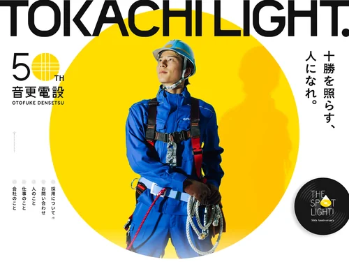 「音更電設株式会社」のキャプチャ画像