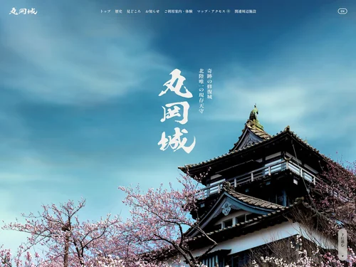 「丸岡城 （公式） 北陸唯一の現存天守・奇跡の修復城」のキャプチャ画像
