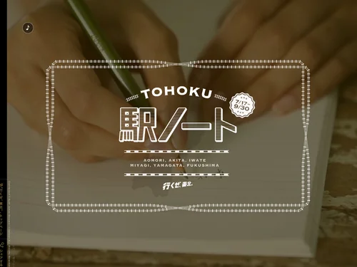 「TOHOKU駅ノート」のキャプチャ画像