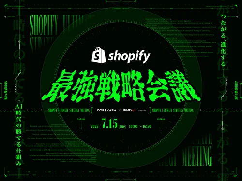 「Shopify最強戦略会議2025」のキャプチャ画像