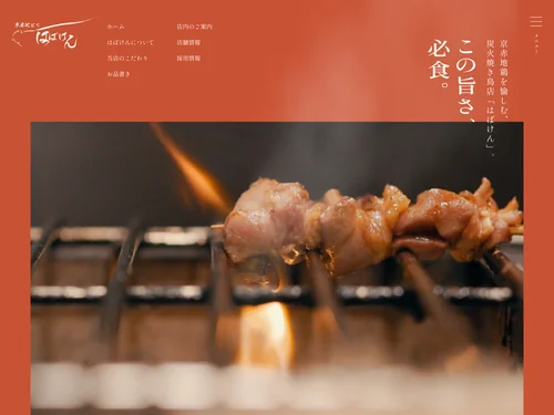 「はばけん｜京都・小倉駅から徒歩1分の京赤地鶏を愉しむ炭火焼き鳥店」のキャプチャ画像