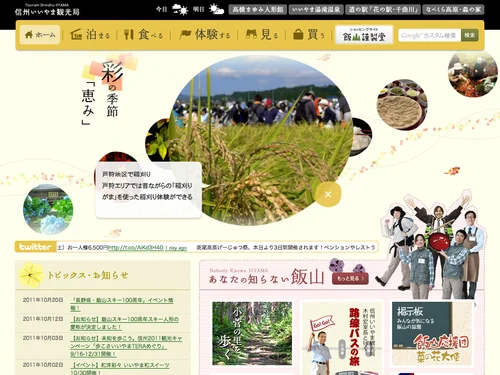 「信州いいやま観光局」のキャプチャ画像